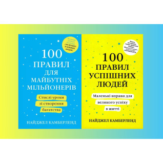 100 правил для майбутніх мільйонерів + 100 правил успішних людей (комплект з 2-х книг) Найджел Камберленд 100 правил для майбутніх мільйонерів + 100 правил успішних людей (комплект з 2-х книг) Найджел Камберленд