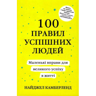 100 правил успішних людей. Найджел Камберленд 100 правил успішних людей. Найджел Камберленд