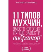 11 типів чоловіків, замість яких краще завести вібратор. Литвиненко Філіп