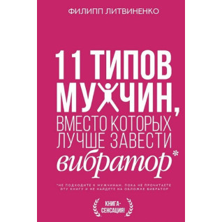 11 типов мужчин, вместо которых лучше завести вибратор.Литвиненко Филипп 11 типов мужчин, вместо которых лучше завести вибратор.Литвиненко Филипп