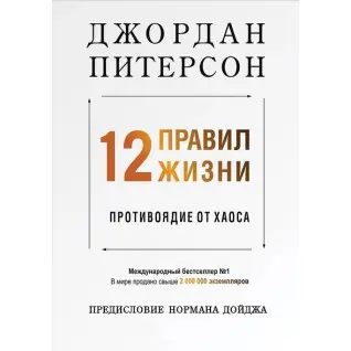 12 правил жизни. Противоядие от хаоса. Питерсон Джордан