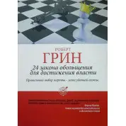 24 закони зваблювання для досягнення влади. Роберт Грін (тв/пішка)