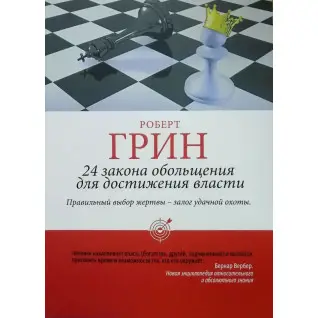 24 закони зваблювання для досягнення влади. Роберт Грін (тв/пішка)