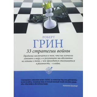 33 стратегії війни. Роберт Грін (тв/пішка) 33 стратегії війни. Роберт Грін (тв/пішка)