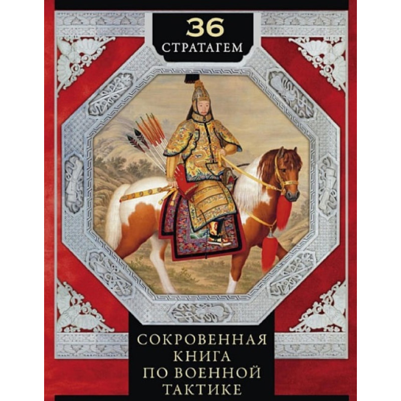 36 стратагем. Потаємна книга з військової тактики. Цунетомо Я. 