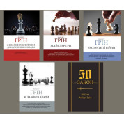 48 законів влади +24 закони зваблювання для досягнення влади+ 33 стратегії війни + Майстер гри +  50-й закон. 50 Cent, Роберт Грін