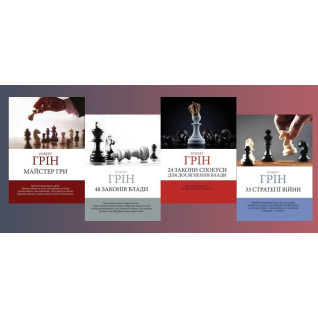48 законів влади +24 закони зваблювання для досягнення влади+ 33 стратегії війни + Майстер гри. Роберт Грін (комплект книг) (Укр. мова) 