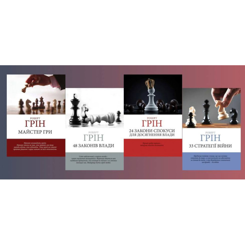 48 законів влади +24 закони зваблювання для досягнення влади+ 33 стратегії війни + Майстер гри. Роберт Грін (комплект книг) (Укр. мова) 