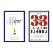 48 законов власти + 33 стратегии войны. Роберт Грин