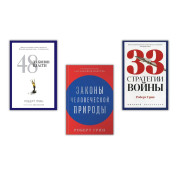 48 законов власти + 33 стратегии войны + Законы человеческой природы. Роберт Грин