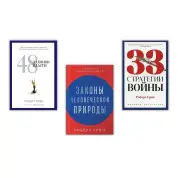 48 законів влади + 33 стратегії війни + Закони людської природи. Роберт Грін