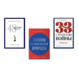 48 законів влади + 33 стратегії війни + Закони людської природи. Роберт Грін