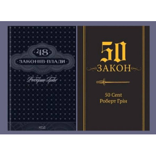 48 законів влади +  50-й закон. 50 Cent, Роберт Грін