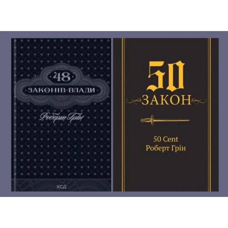 48 законів влади +  50-й закон. 50 Cent, Роберт Грін