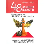 48 законів влади, або Керівництво для тих, хто прагне до влади. Роберт Грін.
