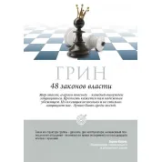 48 законів влади. Роберт Грін (тв/пішка)