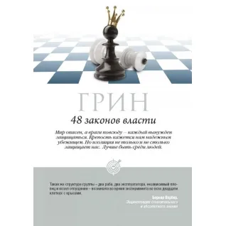 48 законів влади. Роберт Грін (тв/пішка)
