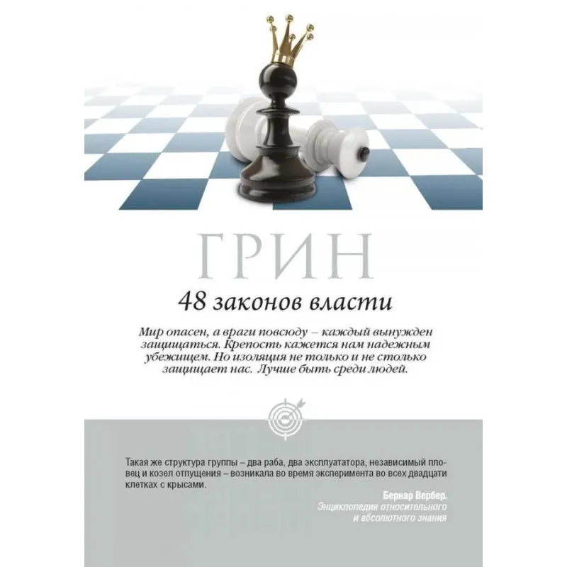 48 законів влади. Роберт Грін (тв/пішка)