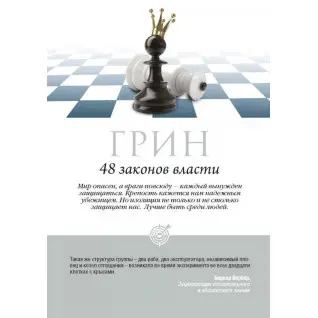 48 законів влади. Роберт Грін (тв/пішка)