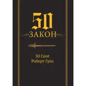 50-й закон. 50 Cent Роберт Грин