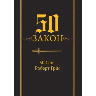  50-й закон. 50 Cent, Роберт Грін