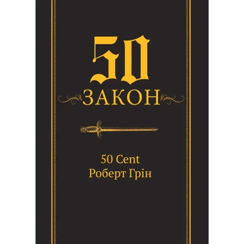 50-й закон. 50 Cent Роберт Грин