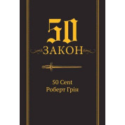 50-й закон. 50 Cent Роберт Грин (тв)
