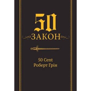  50-й закон. 50 Cent, Роберт Грін (тв)