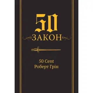 50-й закон. 50 Cent Роберт Грин (тв)
