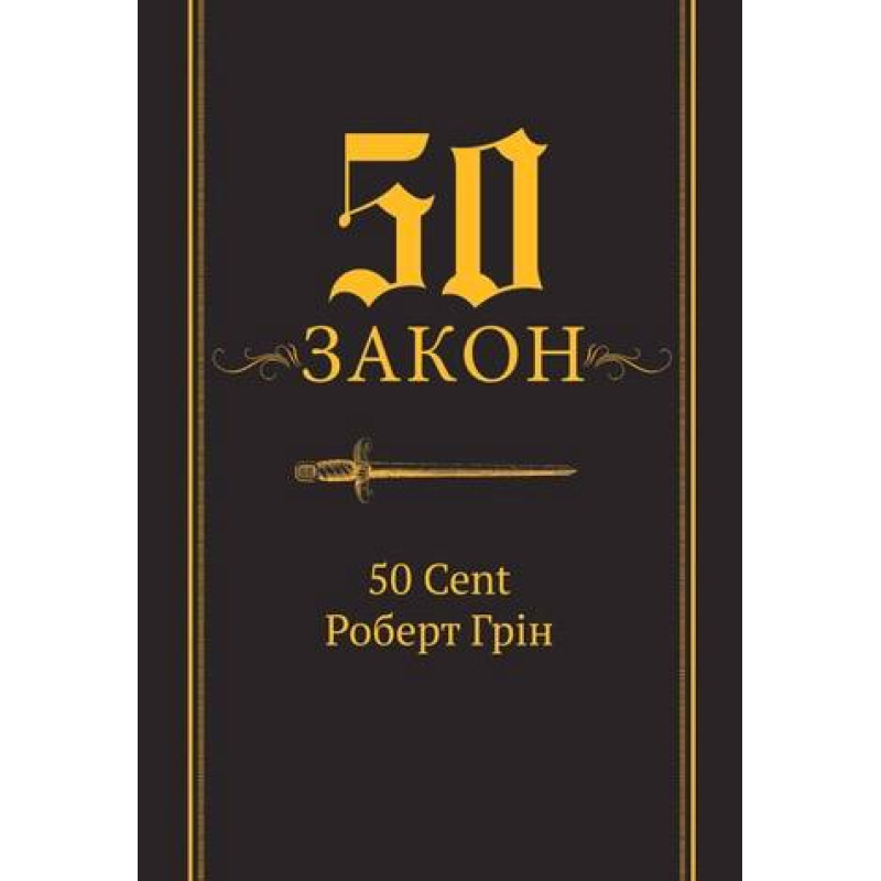50-й закон. 50 Cent Роберт Грин (тв)