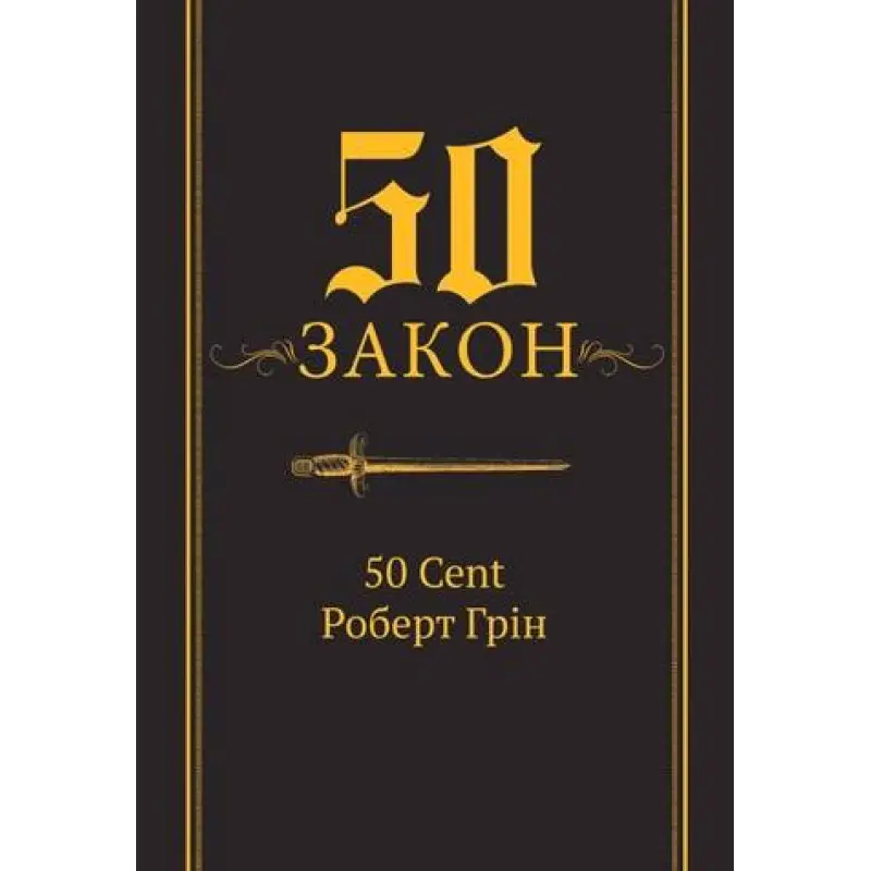 50-й закон. 50 Cent Роберт Грин (тв)