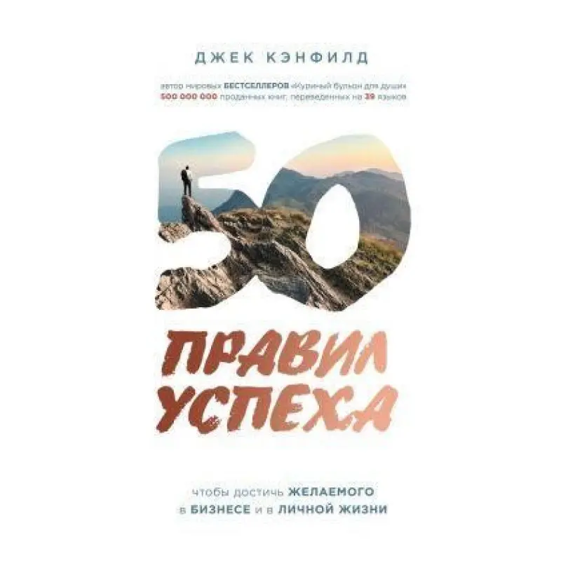 50 правил успіху, щоб досягти бажаного в бізнесі та в особистому житті.  Кенфілд Джек, Світцер Джанет