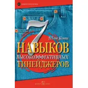 7 навыков высокоэффективных тинейджеров