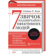 7 звичок надзвичайно ефективних людей. Стівен Кові