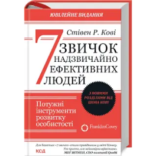 7 привычек чрезвычайно эффективных людей. Стивен Кови