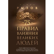75 правил впливу великих людей. Ризов Ігор