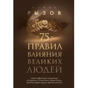 75 правил влияния великих людей. Рызов Игорь