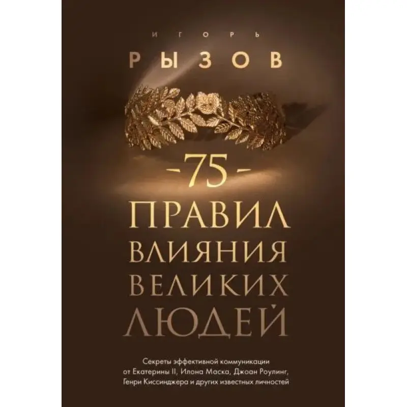 75 правил впливу великих людей. Ризов Ігор (тв)