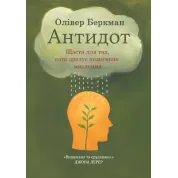 Антидот. Счастье для тех, кого раздражает положительное мышление. Оливер Беркман