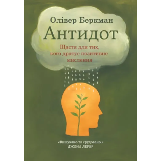 Антидот. Счастье для тех, кого раздражает положительное мышление. Оливер Беркман