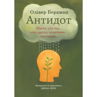  Антидот. Щастя для тих, кого дратує позитивне мислення. Олівер Беркман