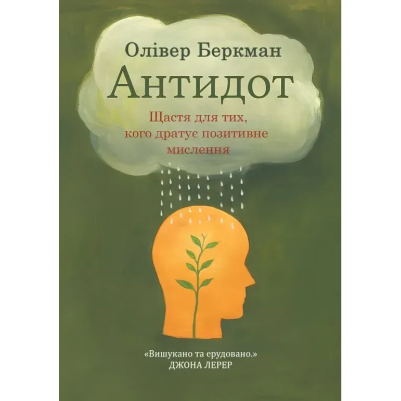 Антидот. Счастье для тех, кого раздражает положительное мышление. Оливер Беркман