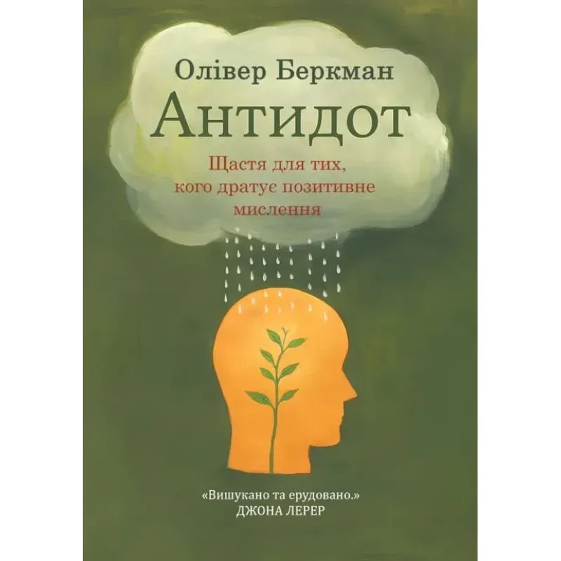 Антидот. Счастье для тех, кого раздражает положительное мышление. Оливер Беркман