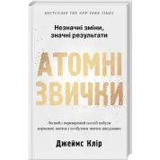 Атомні звички. Дж. Клір (м'яка обкладинка)