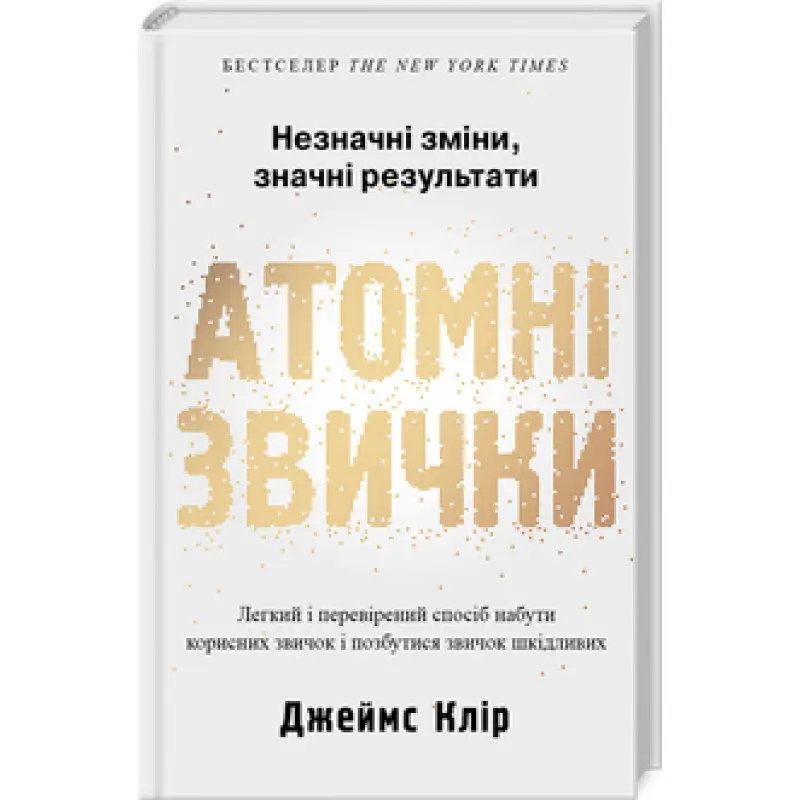Атомні звички. Дж. Клір (м'яка обкладинка)