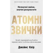 Атомные привычки. Легкий и проверенный способ приобрести полезные привычки и избавиться от привычек вредных Дж. Клир