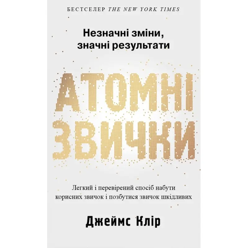 Атомные привычки. Легкий и проверенный способ приобрести полезные привычки и избавиться от привычек вредных Дж. Клир