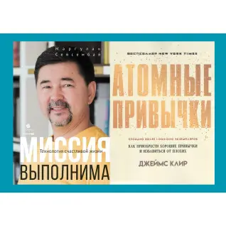 Атомні звички + Місія здійсненна (комплект із 2-х книжок у м'якій обкладинці)