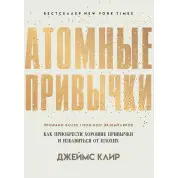 Атомные привычки. Как приобрести хорошие привычки и избавиться от плохих