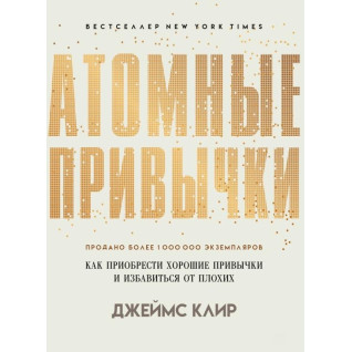 Атомные привычки. Как приобрести хорошие привычки и избавиться от плохих (подарочная)
